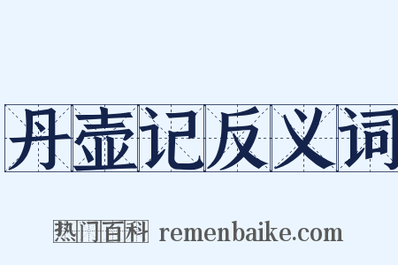 丹壶记反义词是什么意思的图片